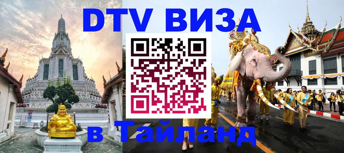 Сколько стоит виза DTV в Тайланд Пхи-Пхи 