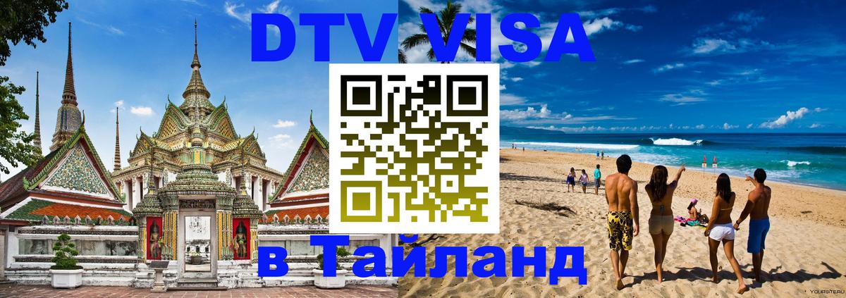 Оформить DTV визу в Тайланд Пхи-Пхи 