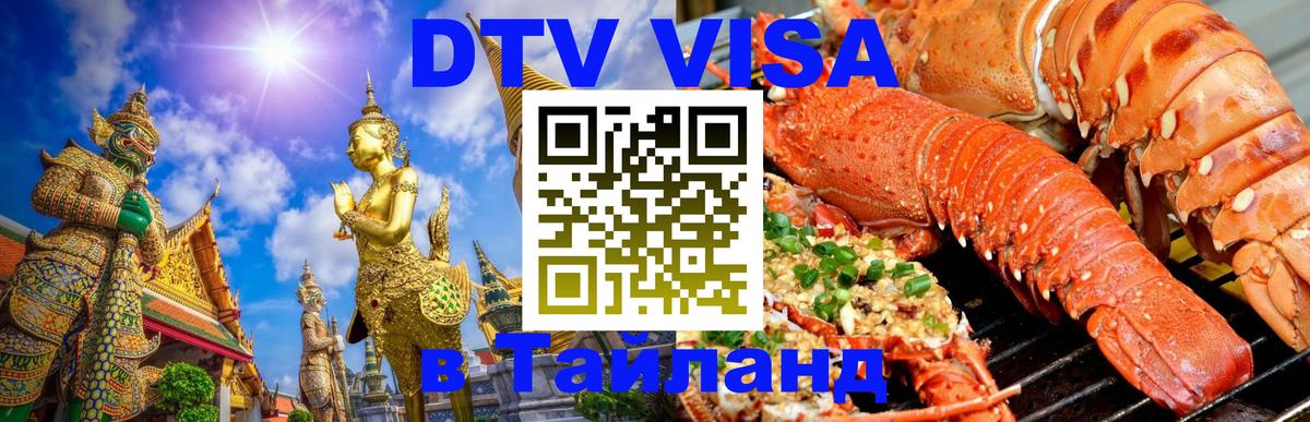 DTV Visa Thailand — прайс и условия, виза без дополнительных документов - 